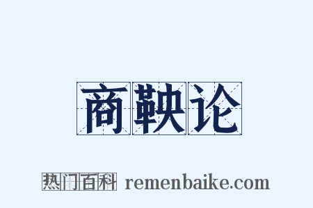 商鞅论是什么意思的图片